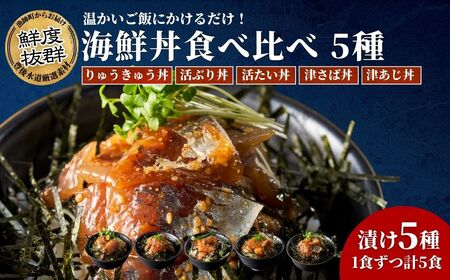 海鮮丼 5種 食べ比べ セット 各1食 | 海鮮丼 津久見市