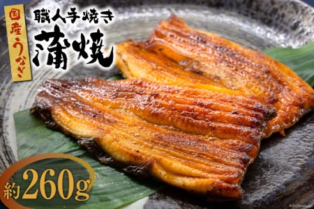 国産 うなぎ 蒲焼 2尾 計 約260g 関東風 冷凍 真空パック / 中澤商店 / 山梨県 中央市 [21470620] 鰻 蒲焼き 職人手焼き