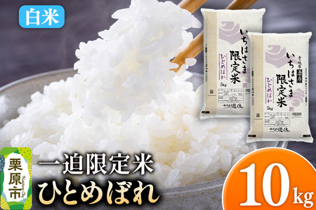 【白米】令和7年産 一迫限定米 ひとめぼれ 10kg（5kg×2袋）