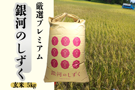 【令和7年産】銀河のしずく 厳選プレミアム　玄米5kg【2232】