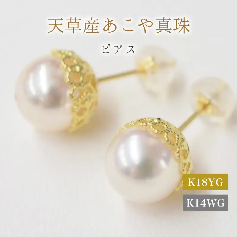 S101-426_あこや真珠 天草 熊本 ピアス 菊皿 8mm - 8.5mm 花型 ホワイトピンク K18 K14 本真珠  