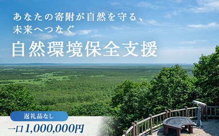 あなたの寄附が自然を守る、未来へつなぐ　釧路湿原等自然環境保全支援 【返礼品なし】1000000円  shizen06