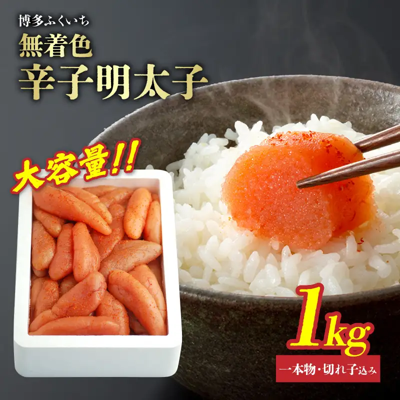大容量「無着色辛子明太子」1kg(一本物・切れ子込み) 無着色辛子明太子 お徳用 プチプチ食感 まろやかな味 粒立ち 大容量 福岡県 八女市 201-022