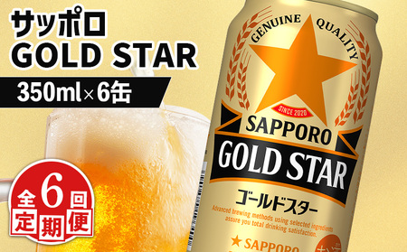 【定期便：6回】サッポロ GOLD STAR ゴールドスター350ml×6缶【88009601】