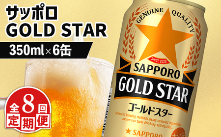 【定期便：8回】サッポロ GOLD STAR ゴールドスター350ml×6缶【88009801】