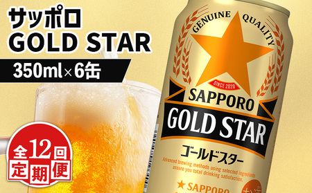 【定期便：12回】サッポロ GOLD STAR ゴールドスター350ml×6缶【88010201】
