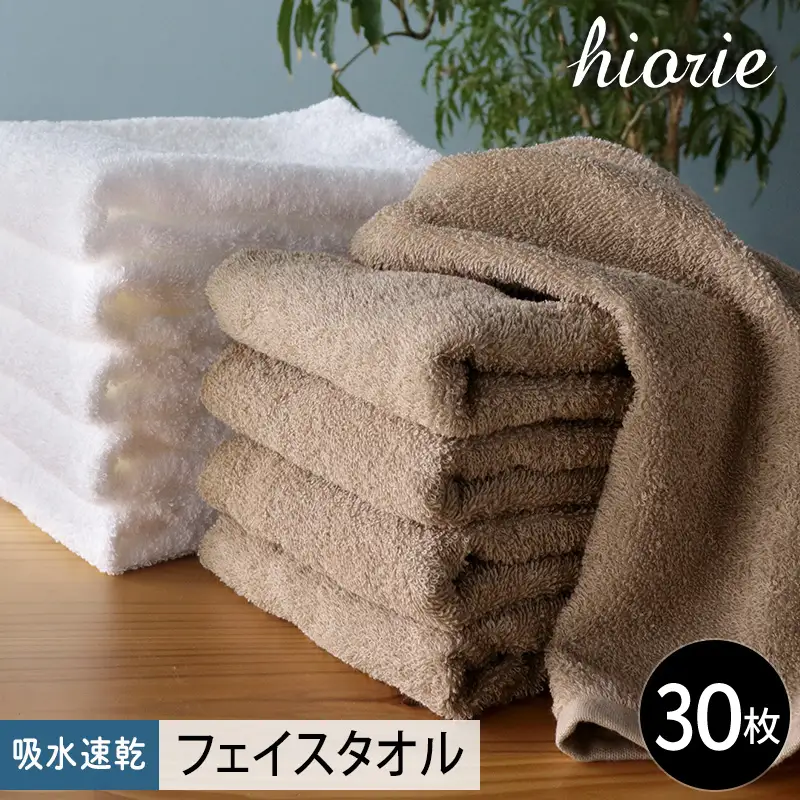 ヒオリエ 吸水速乾フェイスタオル 30枚 モカ＆ホワイト