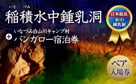 058-253x1 稲積水中鍾乳洞ペア入場券＋いなづみ白山川キャンプ村1泊5名用バンガロー宿泊券