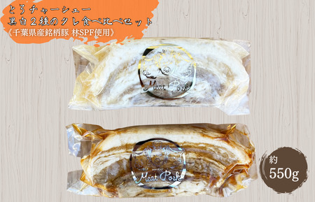 【チャーシュー専門店ミートポーク山水】とろチャーシュー 黒白２種のタレ 食べ比べセット《千葉県産銘柄豚 林SPF使用》 ／ チャーシュー 叉焼 焼豚 煮豚 豚バラ 林SPF SPF豚 ミートポーク山水