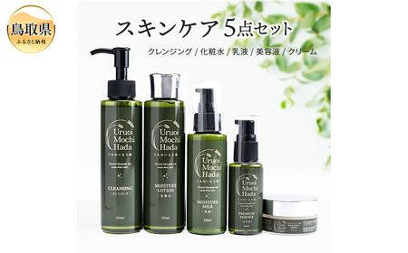 うるおいもち肌 スキンケア5点セット（化粧水・乳液・美容液・クリーム・クレンジング）_T2600396