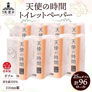 トイレットペーパー 天使の時間 ダブル 25m 12ロール 8袋 計96ロール お試し 数量限定 単発・最短発送