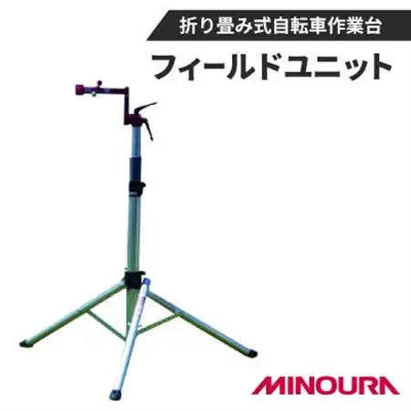 ミノウラとEVTのコラボレーション自転車ワークスタンド第一弾　フィールドユニット【1643209】