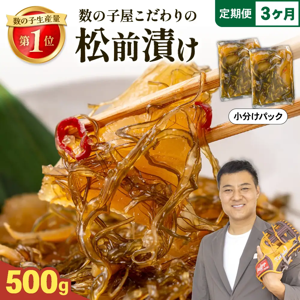 【3か月定期便】数の子 松前漬け 500g かずのこ 松前 ご飯のお供 おつまみ おかず 全3回