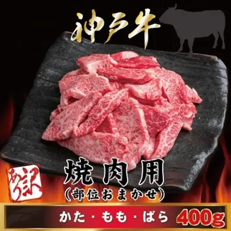 訳あり 神戸牛 焼肉用(部位おまかせ)400g AGY1【配送不可地域：離島】【1682377】