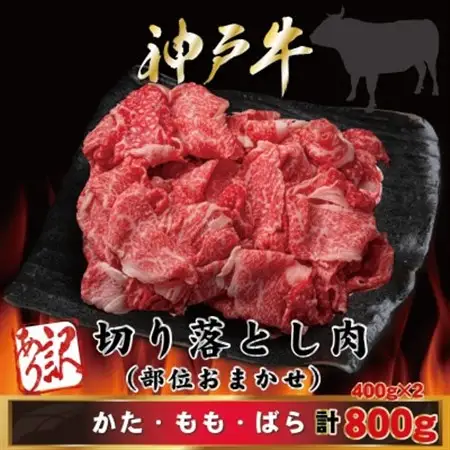訳あり 神戸牛 切り落とし肉400g×2 計800g AGS1-2【配送不可地域：離島】【1682386】