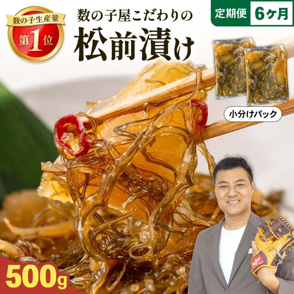 【6か月定期便】数の子 松前漬け 500g かずのこ 松前 ご飯のお供 おつまみ おかず 全6回