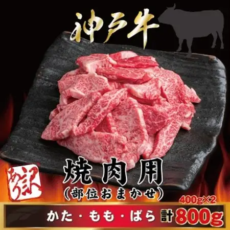 訳あり 神戸牛 焼肉用(部位おまかせ) 計800g AGY1-2【配送不可地域：離島】【1682395】