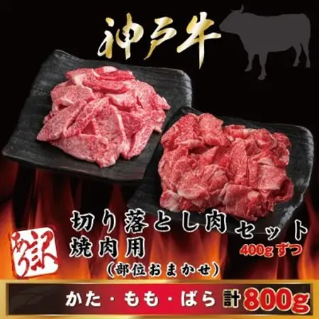 訳あり 神戸牛 切り落とし肉・焼肉用 計800g AGSY2【配送不可地域：離島】【1682402】
