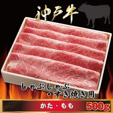 神戸牛 しゃぶしゃぶ・すき焼き用 500g AGS2【配送不可地域：離島】【1682436】