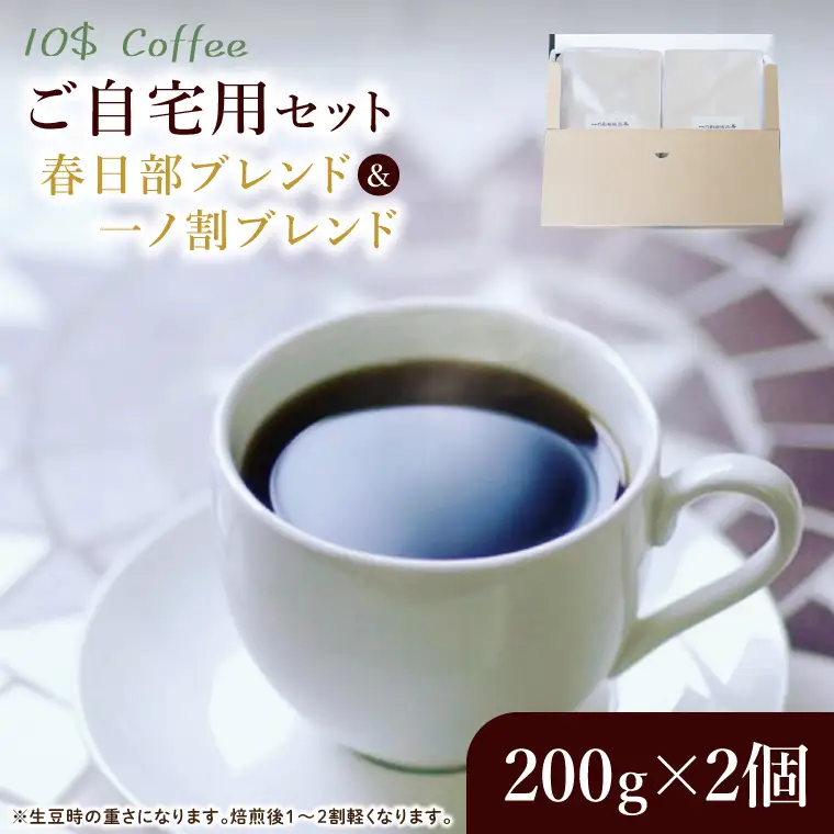 【豆・粉選べる】春日部ブレンド　一ノ割ブレンド　自宅用【埼玉県　春日部市　珈琲　コーヒー　豆　焙煎　ダブルロースト】（DD002）
