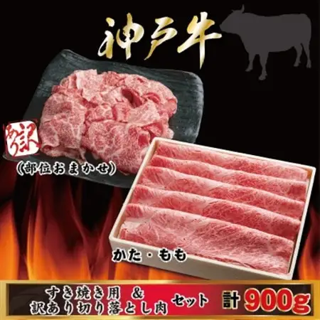 神戸牛 すき焼き・切り落とし肉セット 計900g AGS3【配送不可地域：離島】【1682446】