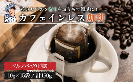 珈琲 カフェインレス コーヒー 自家焙煎 ドリップバッグ 計150g (10g×15個) | ブレンドコーヒー セット 詰め合わせ 愛媛県 松山市 【CK027】