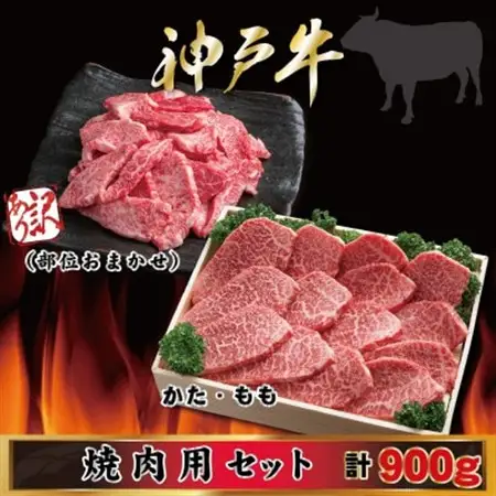 神戸牛 焼き肉用セット 計900g AGY3【配送不可地域：離島】【1682454】