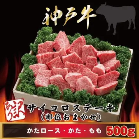 訳あり 神戸牛 サイコロステーキ(部位おまかせ) 500g AGDS3【配送不可地域：離島】【1682461】