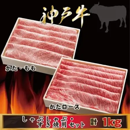 神戸牛 しゃぶしゃぶ・すき焼き用セット 計1Kg AGSS5【配送不可地域：離島】【1682466】