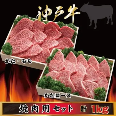 神戸牛 焼肉用セット 計1Kg AGYS5【配送不可地域：離島】【1682470】