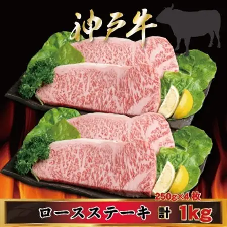 神戸牛 ロースステーキ 250g×4枚 計1Kg AGST10【配送不可地域：離島】【1682479】