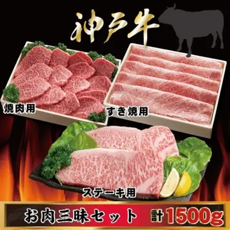 神戸牛 お肉三昧セット 計1.5kg AGLS10【配送不可地域：離島】【1682481】