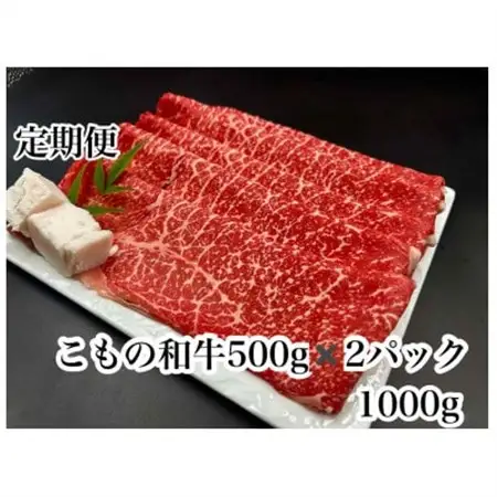 【毎月定期便】こもの和牛 牝牛紅美　すき焼き・しゃぶしゃぶ用1000g全3回【配送不可地域：離島】【4076031】