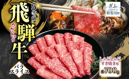 飛騨牛 バラスライス しゃぶしゃぶ すき焼き用 700g  国産牛 牛 牛肉 ビーフ 日本産 ブランド牛 和牛 お肉 霜降り 霜降り肉 旨味 甘み ジューシー 柔らか 丼 グリル 本格的 おもてなし お取り寄せ ご当地 送料無料 岐阜県 揖斐川町