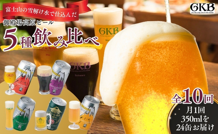 御殿場高原ビール 5種 飲み比べ 10ヶ月コース 定期便 10回 詰め合わせ セット ビール 地ビール 缶ビール 缶 お酒 酒 アルコール 静岡 静岡県 裾野 裾野市
