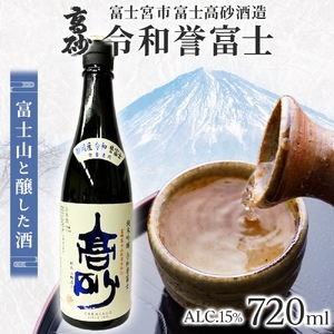 0011-106-02 高砂 令和誉富士 純米吟醸 720ml