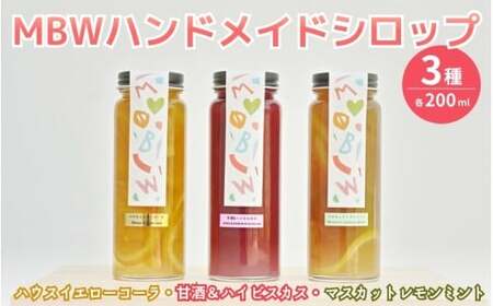 MBWハンドメイドシロップ3種（ハウスイエローコーラ・甘酒＆ハイビスカス・マスカットレモンミント）各1本（200ml×3本） / 希釈 ジュース シロップセット 炭酸水 国産 岡山県 真庭市 【mmbw008-01】