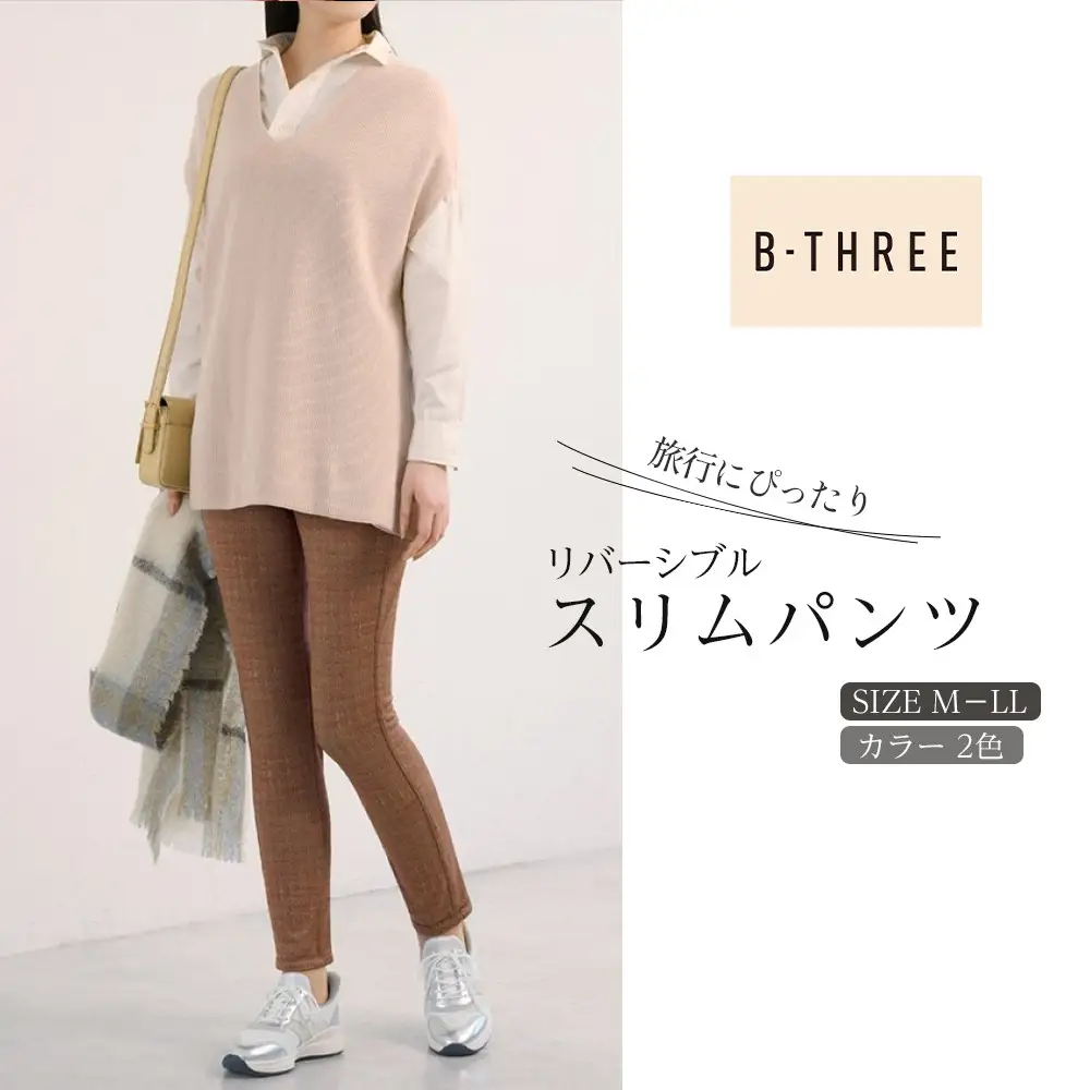 【B-THREE/ビースリー】旅行にぴったり リバーシブル スリムパンツ(770420)