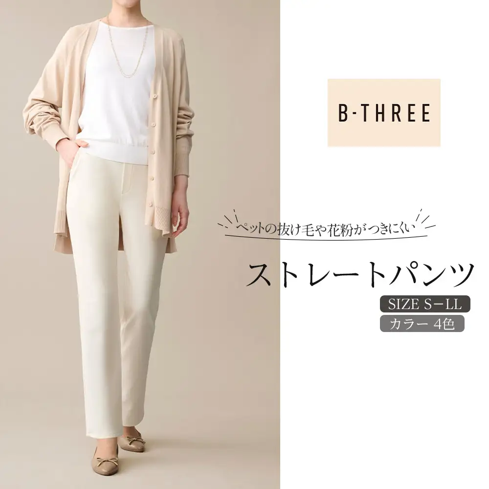 【B-THREE/ビースリー】ペットの抜け毛や花粉がつきにくい  ストレートパンツ(870031)