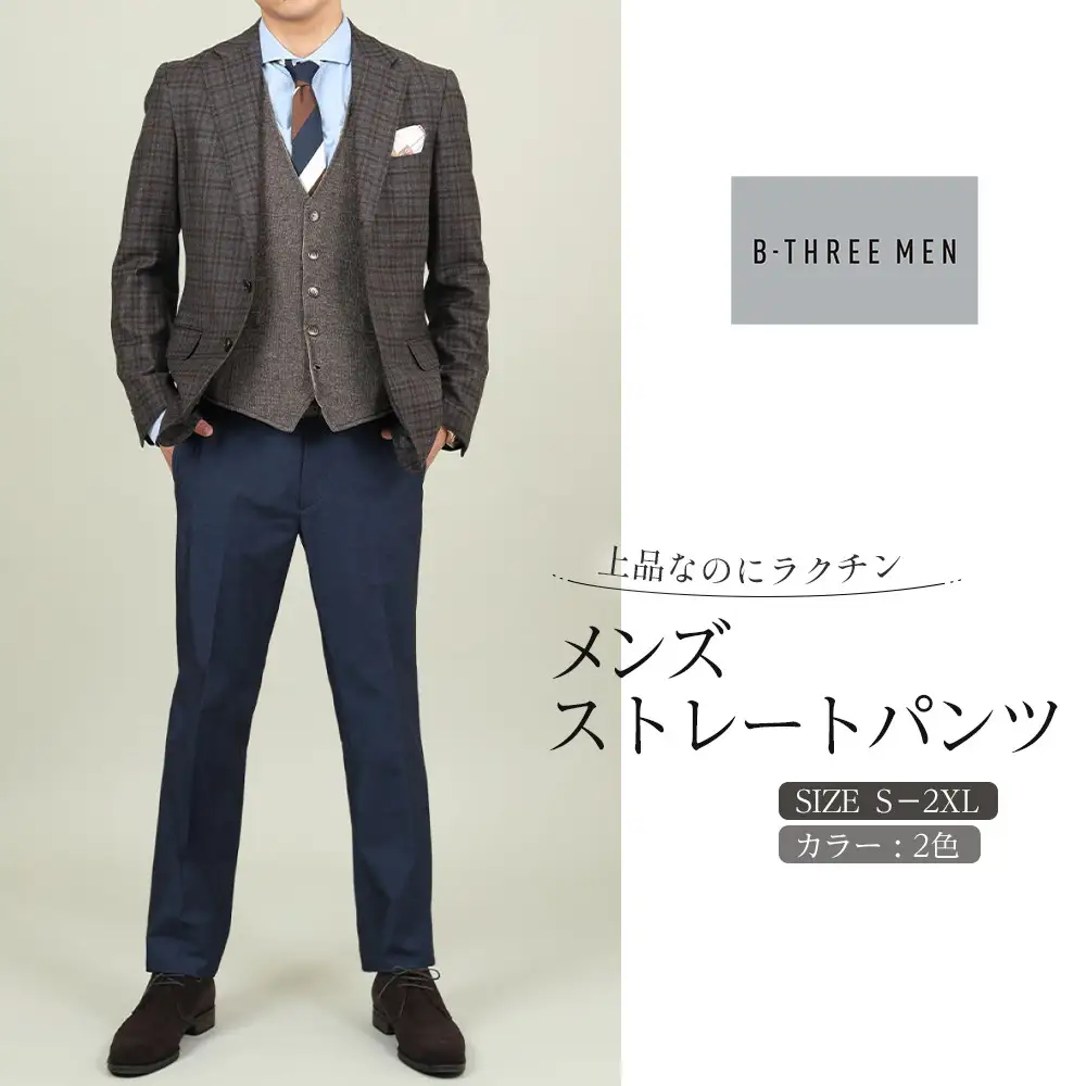 【B-THREE MEN/ビースリーメン】上品なのにラクチン メンズストレートパンツ(550087)