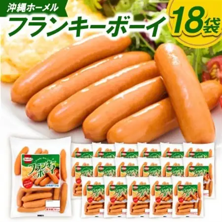 沖縄ホーメル フランキーボーイ 計3,510g(18袋×195g)【配送不可地域：離島】【1682735】