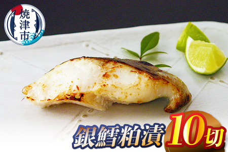 a14-104　銀鱈 粕漬10切