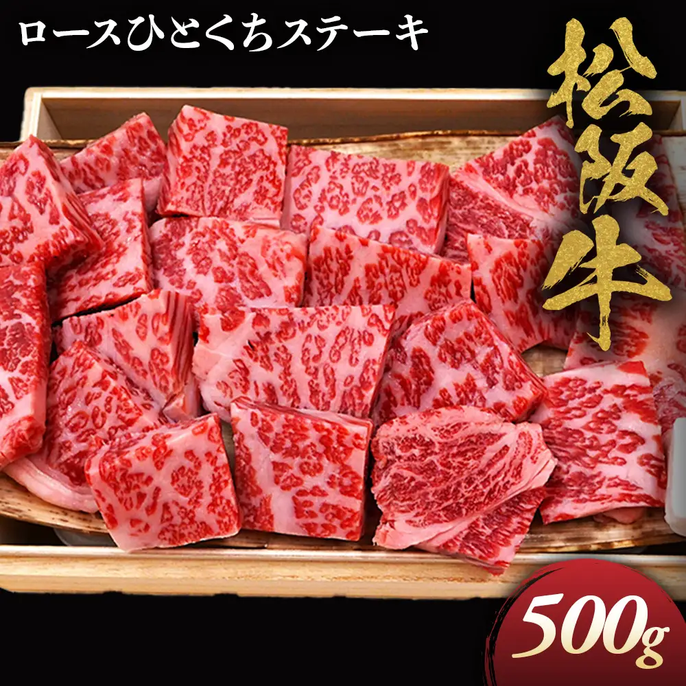 松阪牛ロースひとくちステーキ500ｇ 松坂牛 ロース  ステーキ 特産松阪牛 三重県 多気町 NTY-31