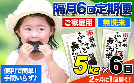 【6回隔月定期便】【2ヶ月に1回届く】熊本ふるさと無洗米 5kg 訳あり 米 コメ こめ 熊本県産 米 ふるさと納税 わけあり 以上のお米ならこれ お米 おこめ 熊本 むせんまい kome musennmai 定期便《お申込み翌月から出荷》