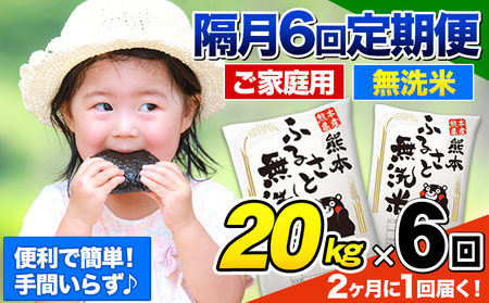 【6回隔月定期便】【2ヶ月に1回届く】熊本ふるさと無洗米 20kg 訳あり 米 コメ こめ 熊本県産 米 ふるさと納税 わけあり 以上のお米ならこれ お米 おこめ 熊本 むせんまい kome musennmai 定期便《お申込み翌月から出荷》