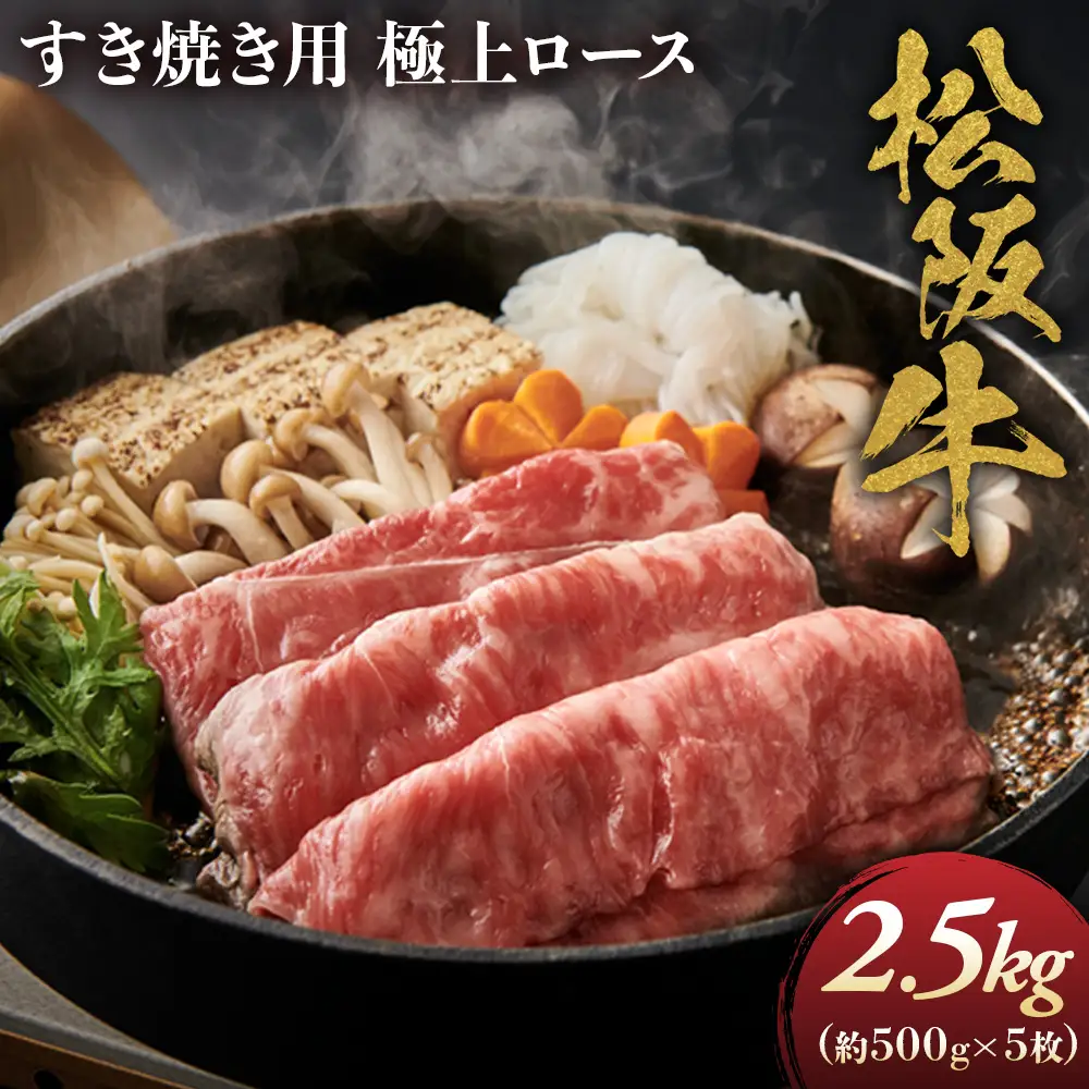 松阪牛 極上ロースすき焼用2.5kg（500ｇ×5） 松坂牛 ロース 三重県 多気町 NTY-34