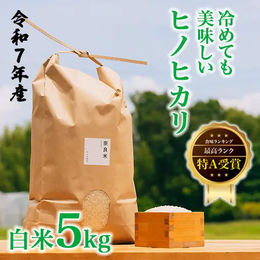 令和7年産 冷めても美味しいヒノヒカリ白米5kg