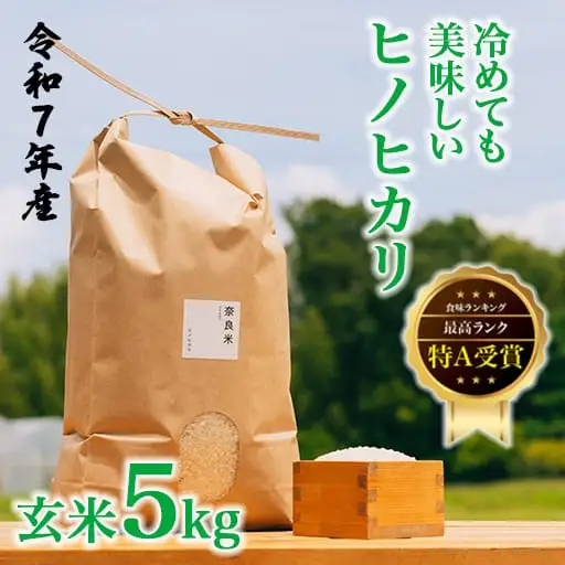 令和7年産 冷めても美味しいヒノヒカリ玄米5kg