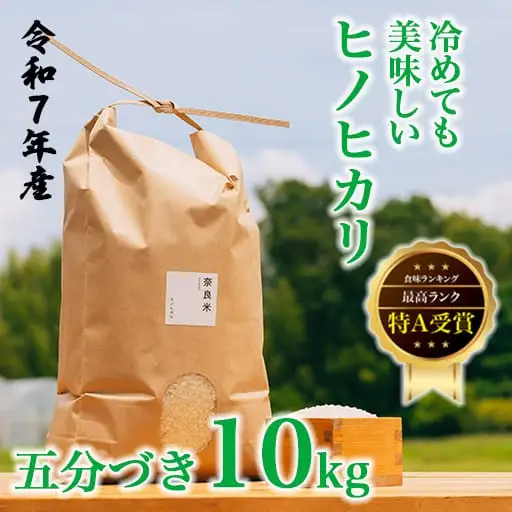 令和7年産 冷めても美味しいヒノヒカリ5分づき10kg