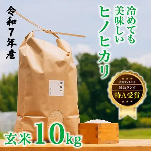 令和7年産 冷めても美味しいヒノヒカリ玄米10kg